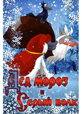 мультик Дед Мороз и Серый волк (1978) 16.08.22