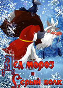 Дед Мороз и Серый волк (1978)