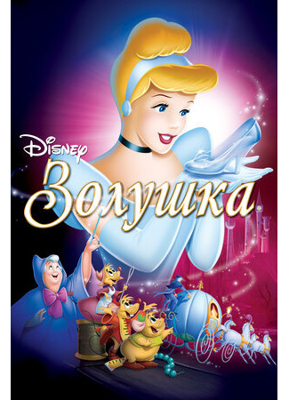 мультик Cinderella (Золушка (1950)) 16.08.22