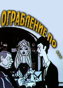 Ограбление по... (1978)