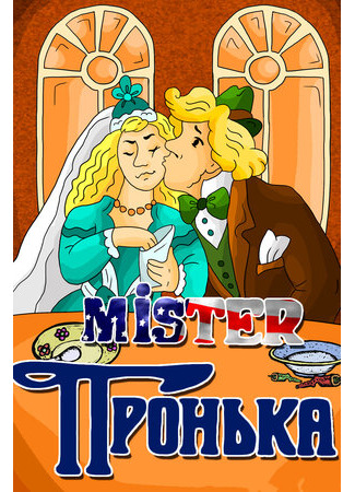 мультик Mister Пронька (1991) 16.08.22