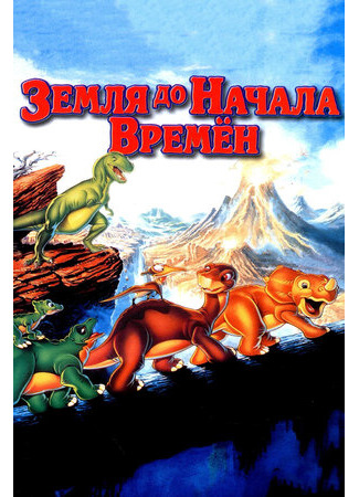 мультик The Land Before Time (Земля до начала времен (1988)) 16.08.22