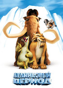 Ледниковый период (2002)