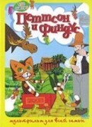 Петтсон и Финдус — Кот-ракета (1999)