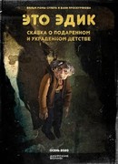 Это Эдик (2020)