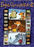 Гора самоцветов 2 (2007)