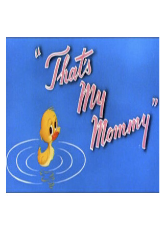 мультик Это моя мама (1955) (That&#39;s My Mommy) 16.08.22