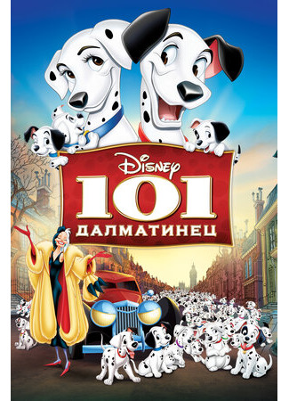 мультик One Hundred and One Dalmatians (101 далматинец (1961)) 16.08.22