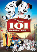 101 далматинец (1961)