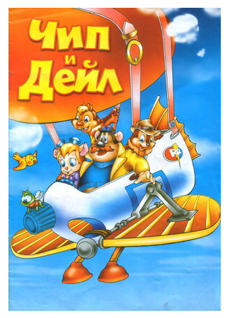 мультик Chip &#39;n&#39; Dale&#39;s Rescue Rangers to the Rescue (Чип и Дейл спешат на помощь (ТВ, 1989)) 16.08.22