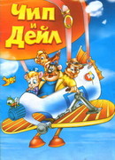 Чип и Дейл спешат на помощь (ТВ, 1989)