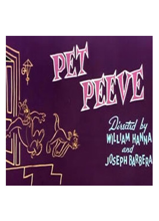 мультик Pet Peeve (Любимая мозоль (1954)) 16.08.22