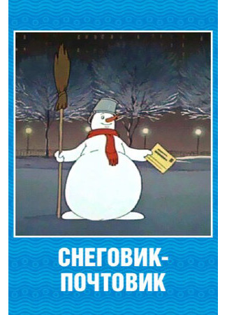 мультик Снеговик-почтовик (1955) 16.08.22
