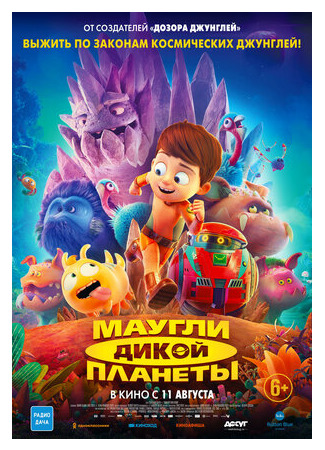 мультик Маугли дикой планеты (2019) (Terra Willy: Planète inconnue) 16.08.22