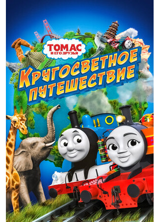 мультик Томас и его друзья: Кругосветное путешествие (2018) (Thomas &amp; Friends: Big World! Big Adventures! The Movie) 16.08.22