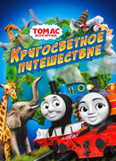 Томас и его друзья: Кругосветное путешествие (2018)
