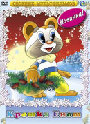 Крошка Енот (ТВ, 1974)