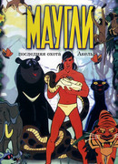 Маугли. Последняя охота Акелы (1969)