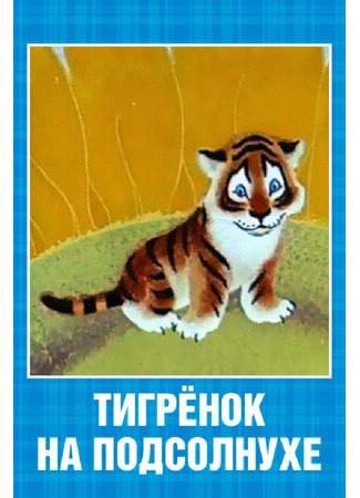 мультик Тигренок на подсолнухе (1981) 16.08.22