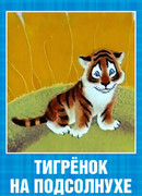 Тигренок на подсолнухе (1981)