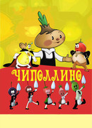 Чиполлино (1961)