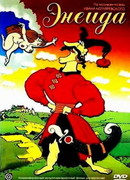 Энеида (ТВ, 1991)