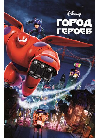 мультик Big Hero 6 (Город героев (2014)) 16.08.22