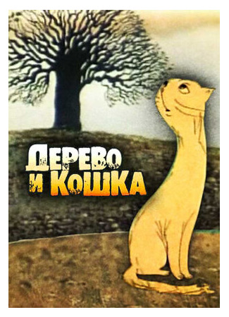 мультик Дерево и кошка (1983) 16.08.22