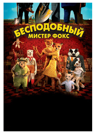 мультик Бесподобный мистер Фокс (2009) (Fantastic Mr. Fox) 16.08.22