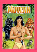 Маугли. Ракша (1967)
