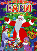 Когда зажигаются елки (1950)