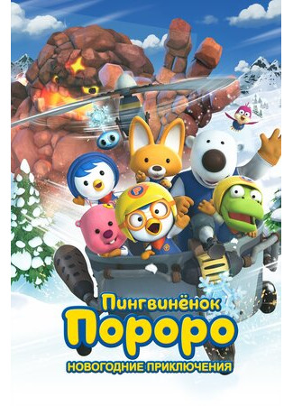 мультик Pororo, the Snow Fairy Village Adventure (Пингвинёнок Пороро. Новогодние приключения (2014)) 16.08.22