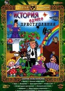 История одного преступления (1962)