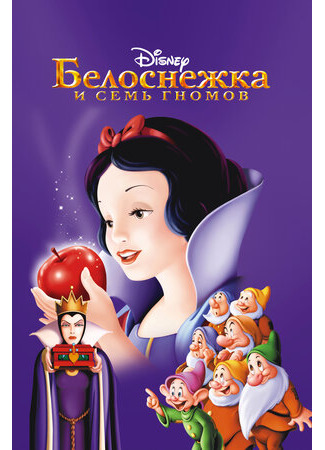 мультик Белоснежка и семь гномов (1937) (Snow White and the Seven Dwarfs) 16.08.22