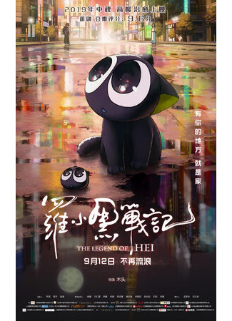 мультик Легенда о Хэй (2019) (Luo Xiaohei zhan ji) 16.08.22