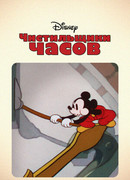 Чистильщики часов (1937)