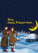 Ночь перед Рождеством (1951)
