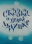Сказка о белой льдинке (ТВ, 1974)