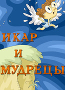 Икар и мудрецы (1976)