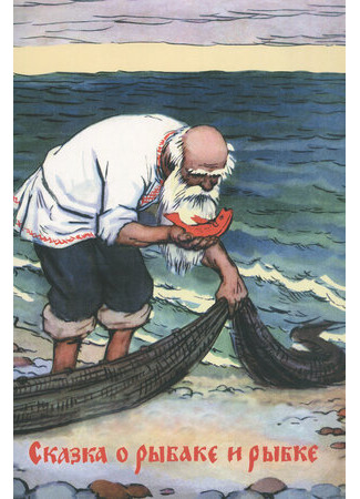 мультик Сказка о рыбаке и рыбке (1950) 16.08.22
