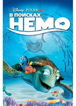 мультик Finding Nemo (В поисках Немо (2003)) 16.08.22