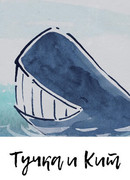 Тучка и Кит (2016)