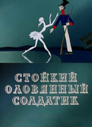 Стойкий оловянный солдатик (1976)