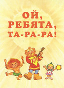 Ой, ребята, та-ра-ра! (1992)