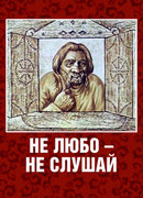 Не любо — не слушай (1977)
