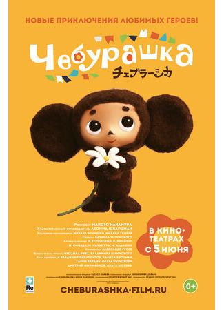 мультик Cheburashka (Чебурашка (2013)) 16.08.22