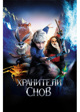 мультик Хранители снов (2012) (Rise of the Guardians) 16.08.22