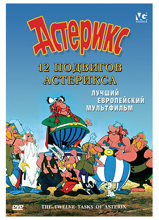 мультик 12 подвигов Астерикса (1976) (Les 12 travaux d&#39;Astérix) 16.08.22