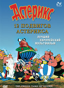 12 подвигов Астерикса (1976)