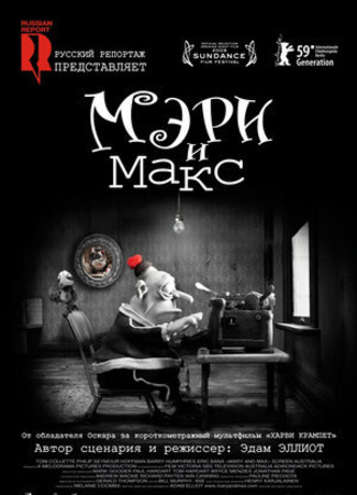 мультик Мэри и Макс (2009) (Mary and Max.) 16.08.22